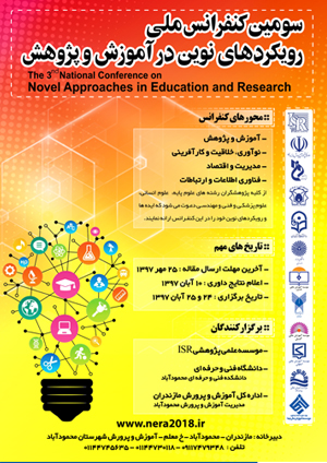 سومین کنفرانس ملی رویکردهای نوین در آموزش و پژوهش