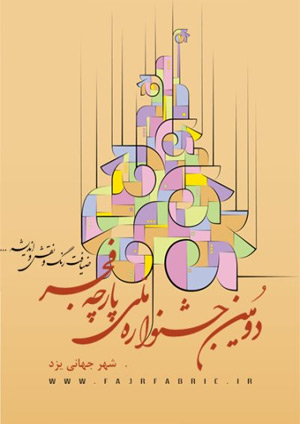 دومین جشنواره ملی پارچه فجر