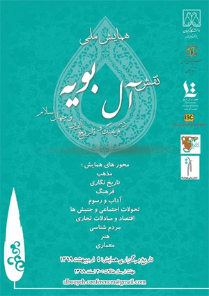 همایش ملی نقش آل بویه در فرهنگ و تاریخ ایران و جهان اسلام