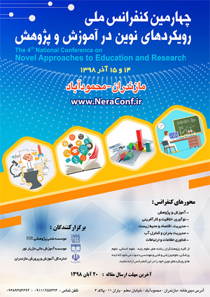 چهارمین کنفرانس ملی رویکردهای نوین در آموزش و پژوهش	