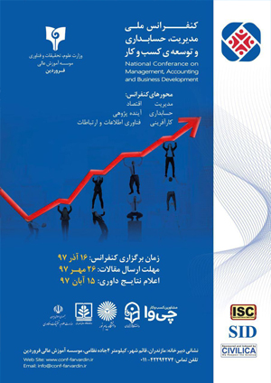 کنفرانس ملی مدیریت، حسابداری و توسعه ی کسب و کار
