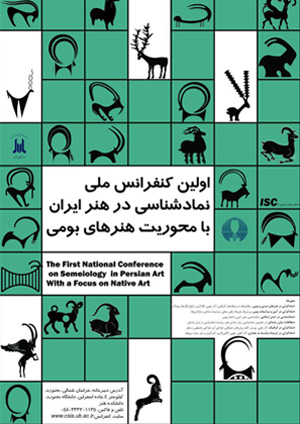 اولين کنفرانس ملی نمادشناسی در هنر ايران، با محوريت نمادهای بومی