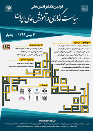 اولین کنفرانس ملی سیاست گذای در آموزش عالی ایران