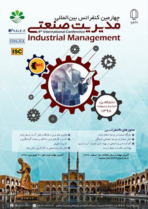 چهارمین کنفرانس بین المللی مدیریت صنعتی