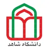 دانشگاه شاهد